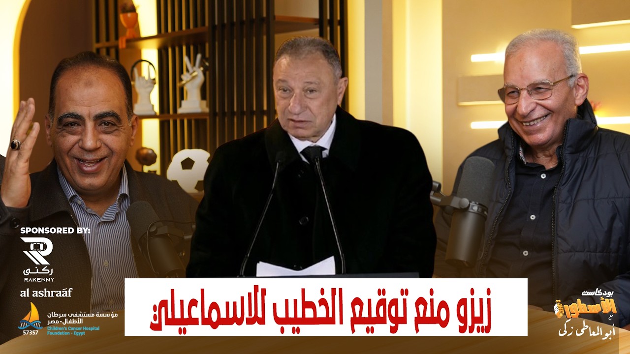 زيزو منع توقيع الخطيب للاسماعيلى بعد مقابلة عثمان عثمان وأقنعه بالانتقال للاهلى وتنازل له عن رقم 10