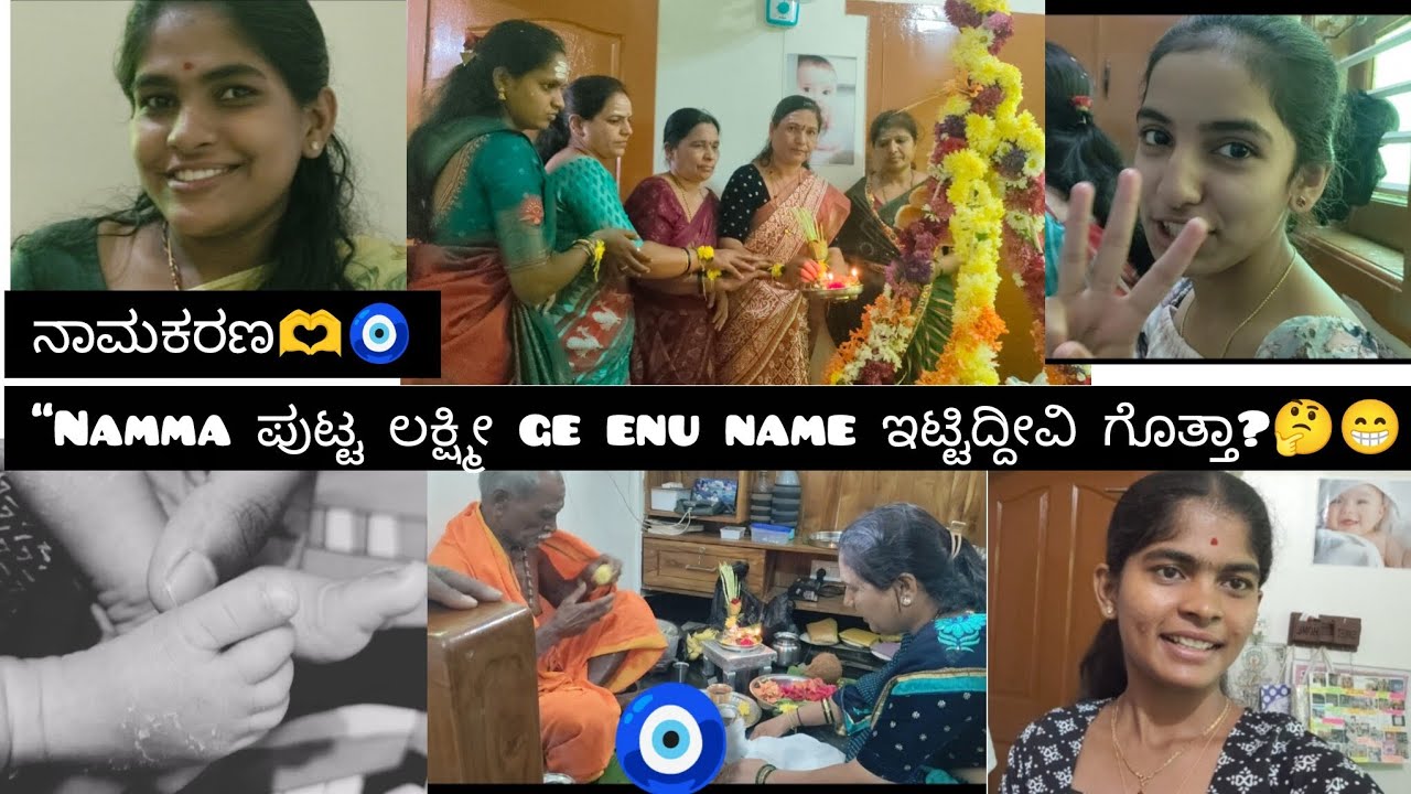 Namma ಪುಟ್ಟ lakshmi ge enu name ಇಟ್ಟಿದ್ದೀವಿ ಗೊತ್ತಾ?🤔😁|ಒಳ್ಳೆ ದೇವರು name sigthu 🥺|namkarana vlog🧿🫶|