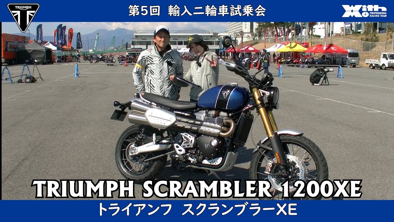 TRIUMPH スクランブラー1200XEに乗ってみた！丸山浩速攻インプレッション！JAIA 輸入二輪車試乗会