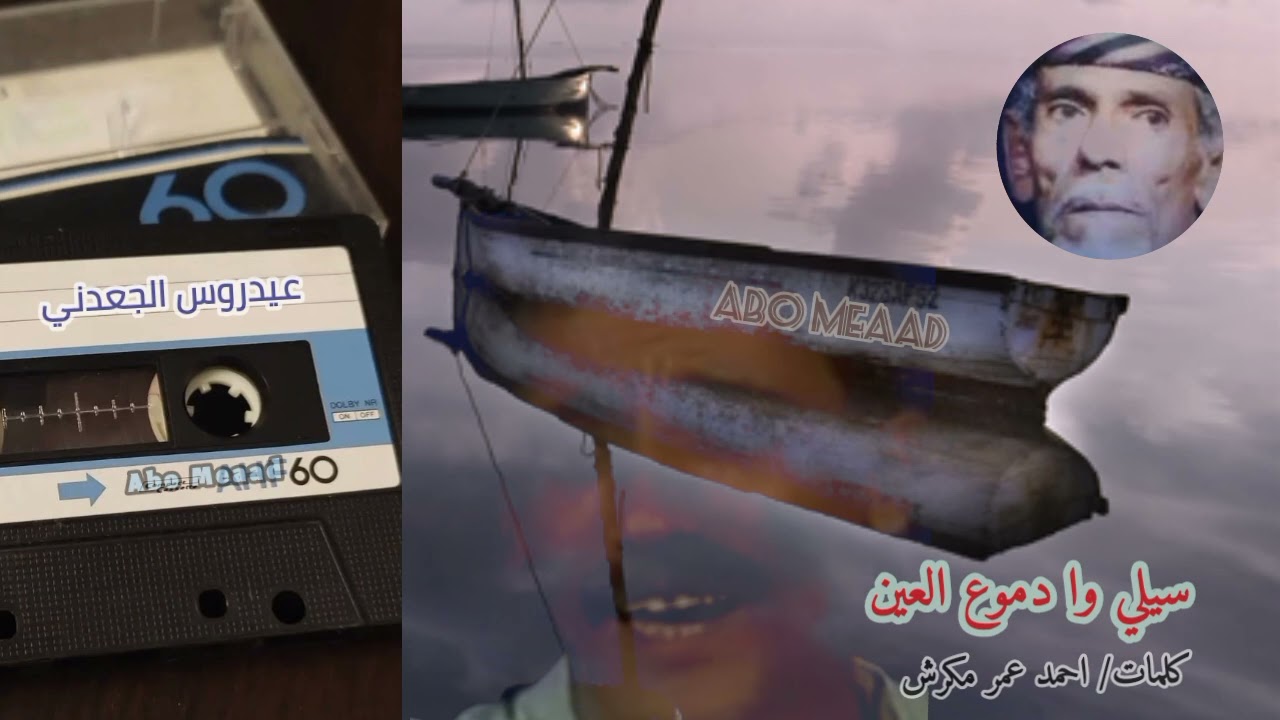 عيدروس الجعدني _ سيلي وادموع العين