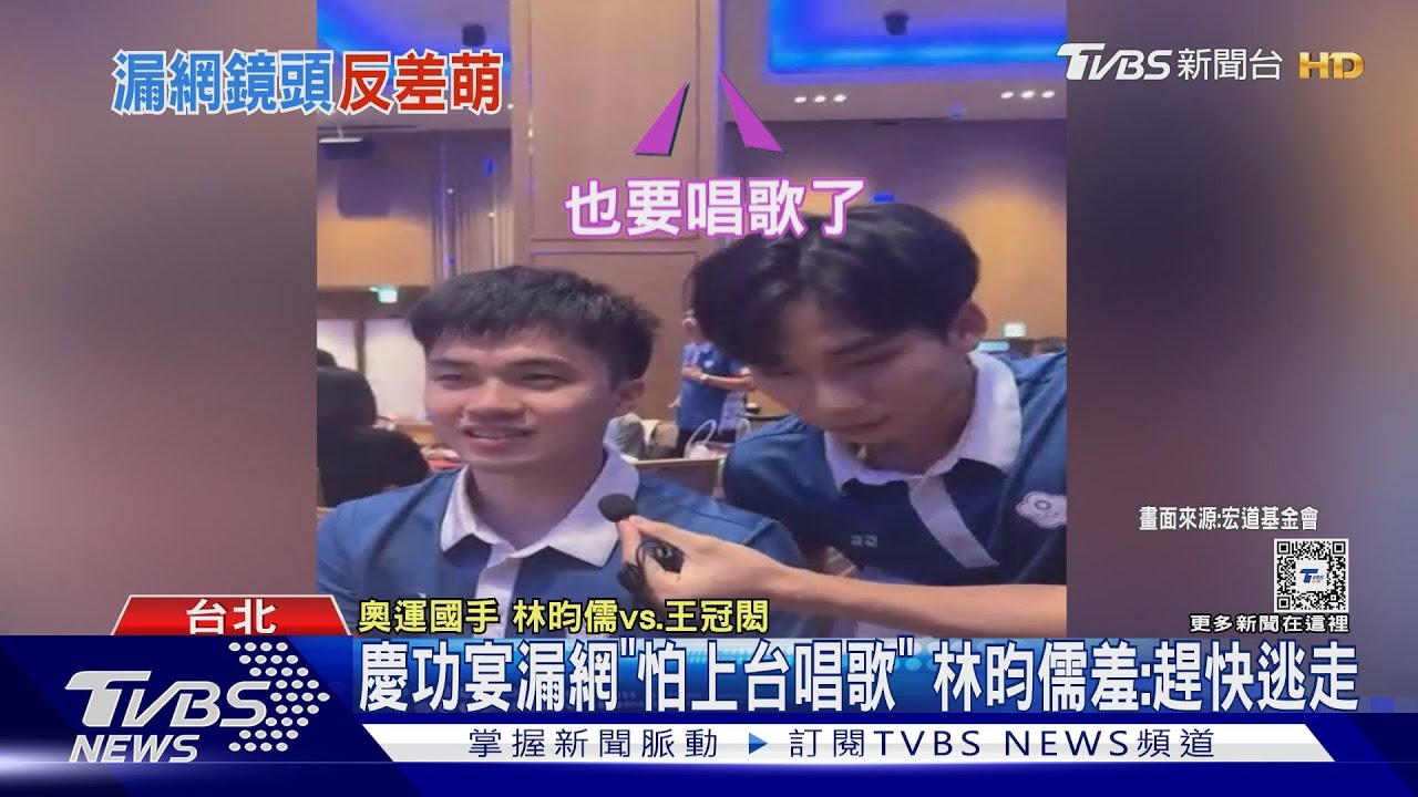 慶功宴漏網「怕上台唱歌」 林昀儒羞:趕快逃走｜TVBS新聞 @TVBSNEWS01
