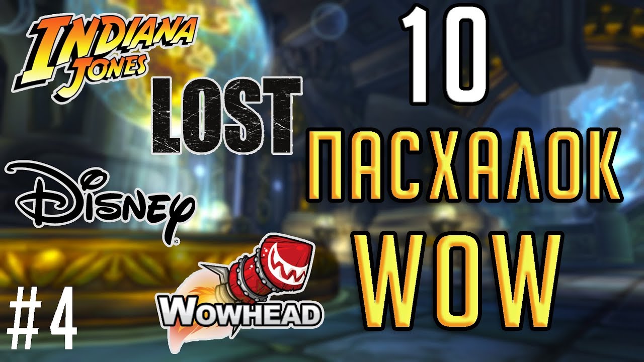 10 ИНТЕРЕСНЫХ И НЕОБЫЧНЫХ ПАСХАЛОК В WORLD OF WARCRAFT! Часть 4