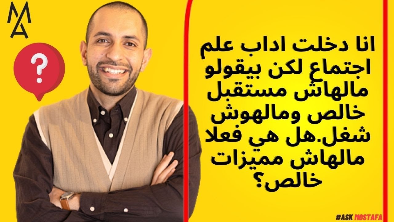 انا دخلت اداب علم اجتماع لكن بيقولو مالهاش مستقبل خالص ومالهوش شغل.هل هي فعلا مالهاش مميزات خالص؟