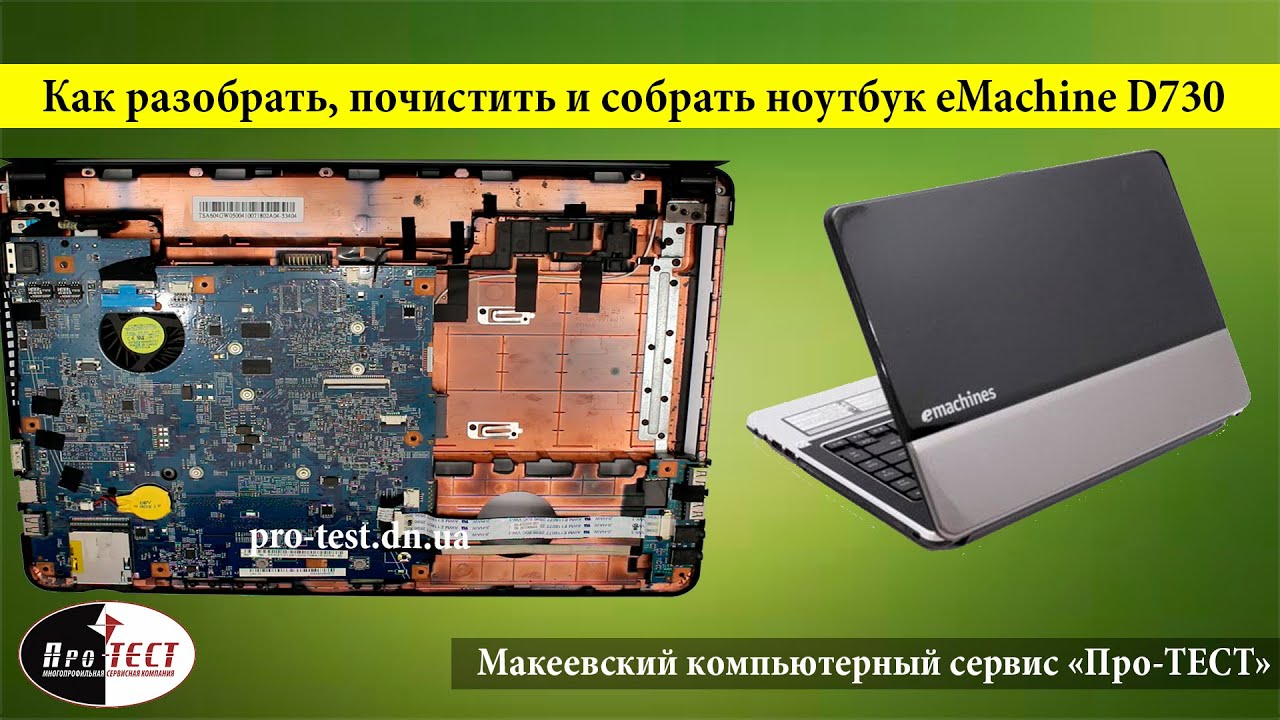 Как разобрать ноутбук eMachine D730.Разборка и чистка ноутбука eMachine D730