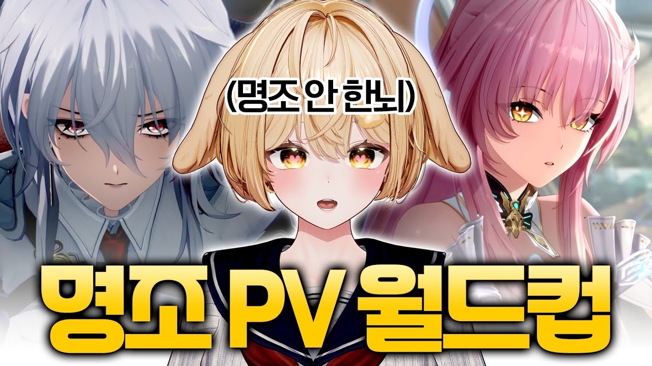명조 1도 모르는 제가 월드컵을 해봤습니다 [명조 PV 월드컵]