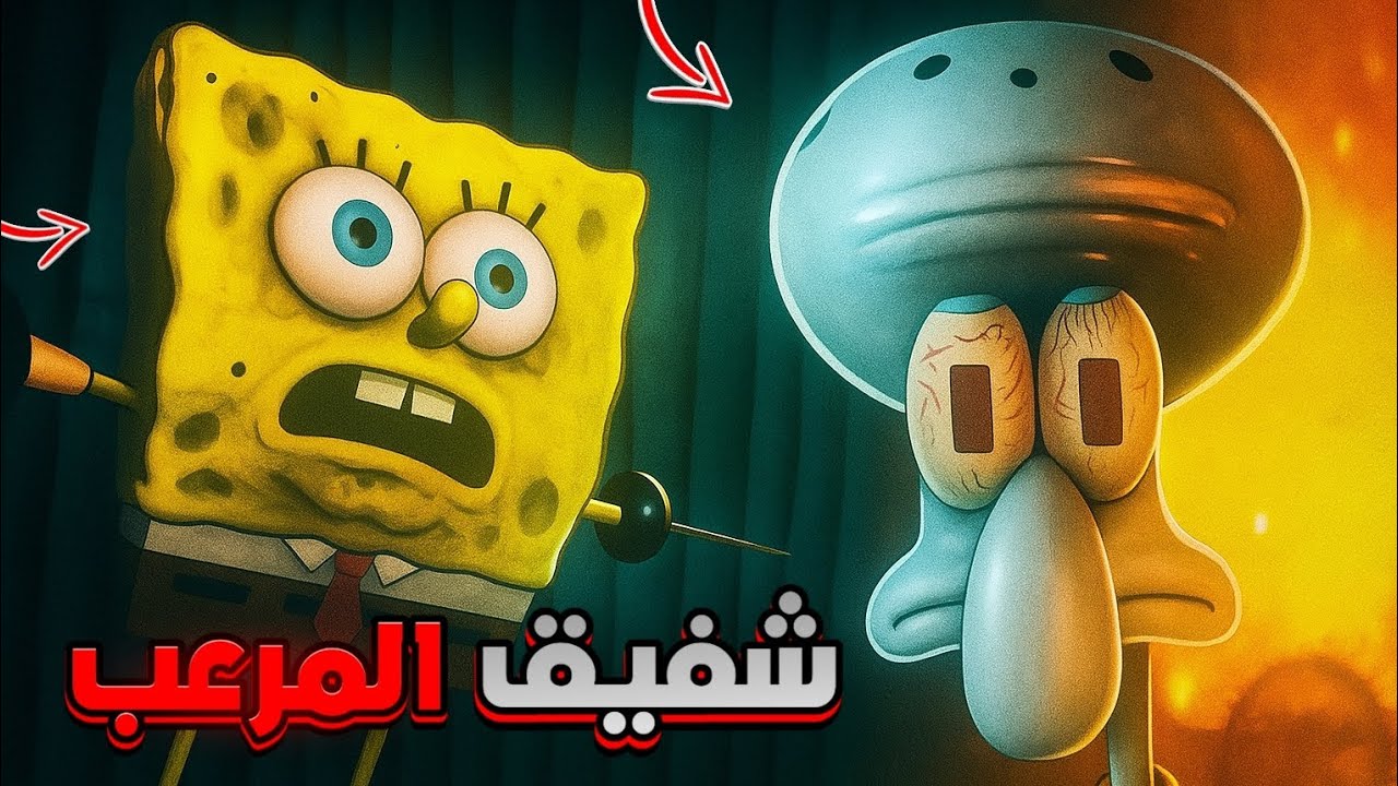 شفيق المرعب انتقم من سبونج بوب 😱🔥 !!! 