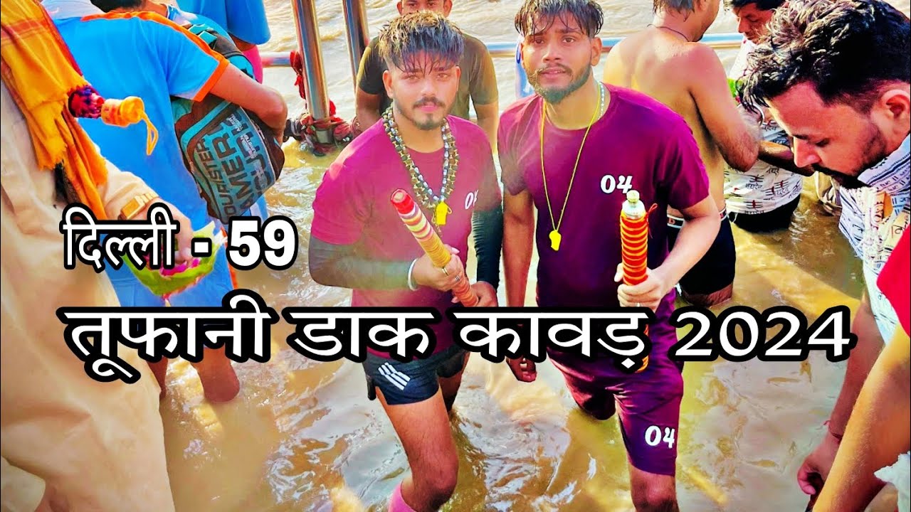 𝗗𝗮𝗸 𝗸𝗮𝘄𝗮𝗱 𝟮𝟬𝟮𝟰| 𝗛𝗮𝗿𝗶𝗱𝘄𝗮𝗿 𝗧𝗼 𝗗𝗲𝗹𝗵𝗶 𝗦𝗵𝗶𝘃 𝗯𝗵𝗮𝗸𝘁 𝘀𝗲𝘃𝗮 𝗺𝗮𝗻𝗱𝗮𝗹 | चौथी शिव डाक कावड़ |𝗗𝗮𝗸 𝗞𝗮𝘄𝗮𝗱 𝗩𝗹𝗼𝗴| #Dak