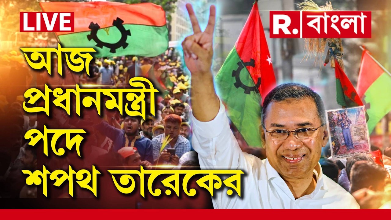 Tarique Rahman's Oath LIVE | বাংলাদেশে মাথা তুলেছে ধানের শিস। আজ প্রধানমন্ত্রী পদে শপথ তারেকের ‍