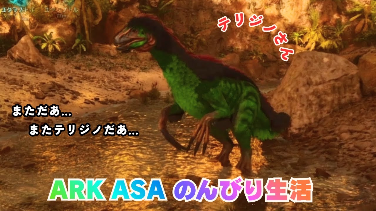 だれかを失うときは、いつもテリジノの匂いがする。【ARK ASA】【The Island】
