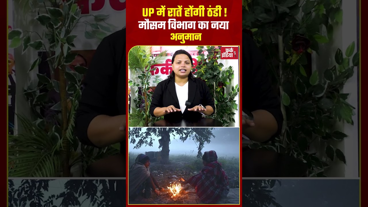 UP में रातें होंगी ठंडी! weather department का नया अनुमान