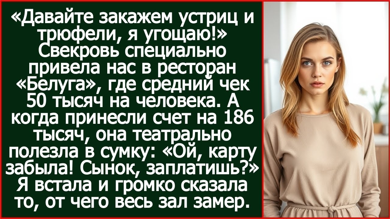 Ой, карту забыла!_ Свекровь влепила нам счет на 186 тысяч в элитном ресторане, но я была готова