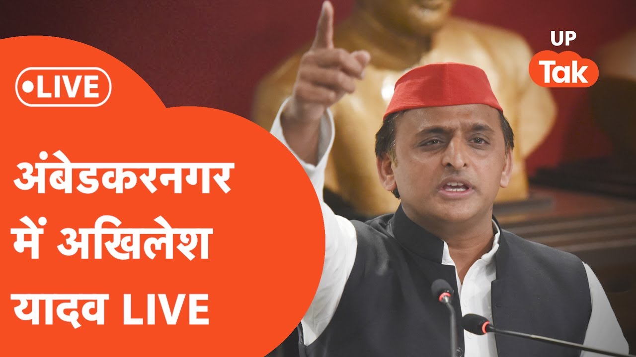 UP ELECTION:अंबेडकर नगर के जलालपुर से अखिलेश यादव LIVE