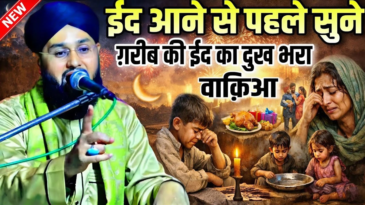 Eid aane Se pahle Suno Garib ki Eid ka dukh bhara Waqia || Molana Imtiyaz Barkati Ki Taqreer