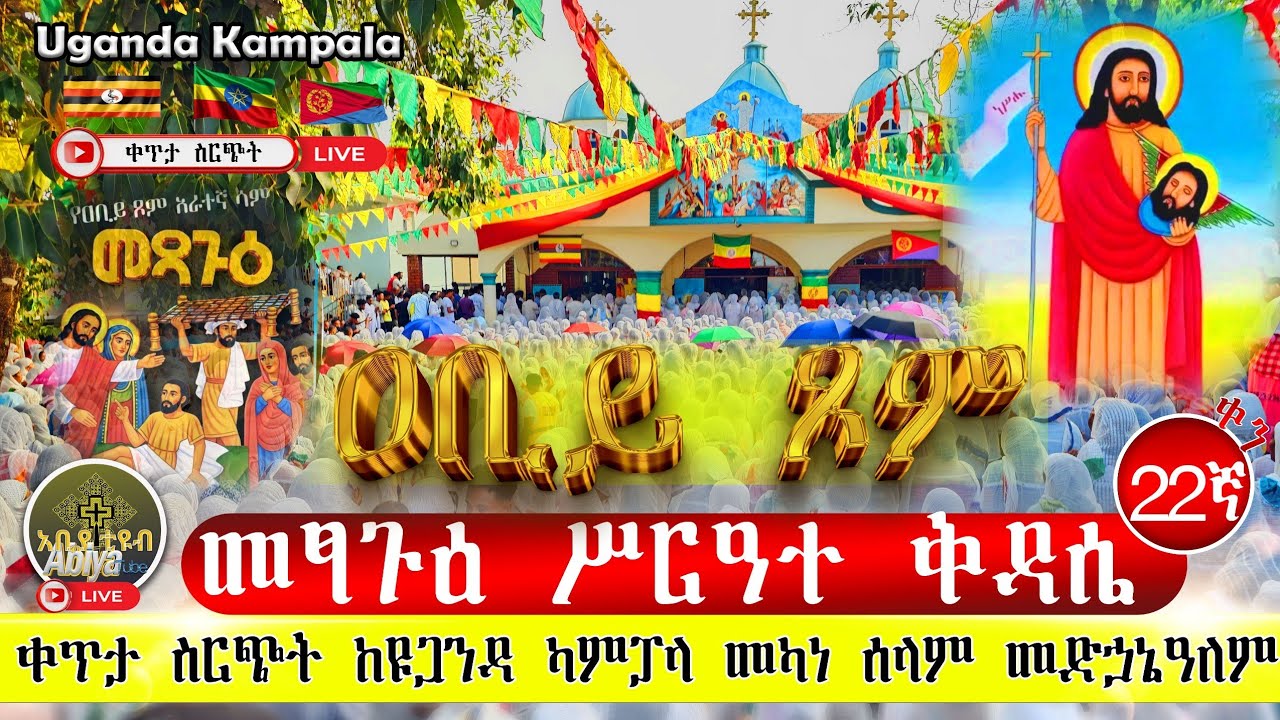 Live#ሥርዓተ ቅዳሴው ተጀመረ#ዐቢይ ጾም#መፃጉዕ 4ሳምት 22ኛቀን ከዩጋንዳ ካምፓላ መካነ ሰላም መድኃኔዓለም#የካቲት #EOTC#ethiopia #duet#EOTC