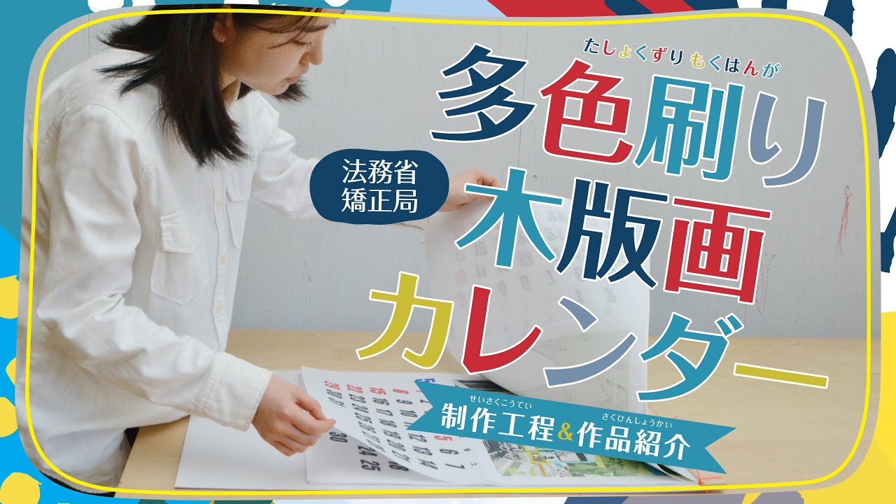 盛岡少年院 多色刷り木版画カレンダー制作工程＆作品紹介