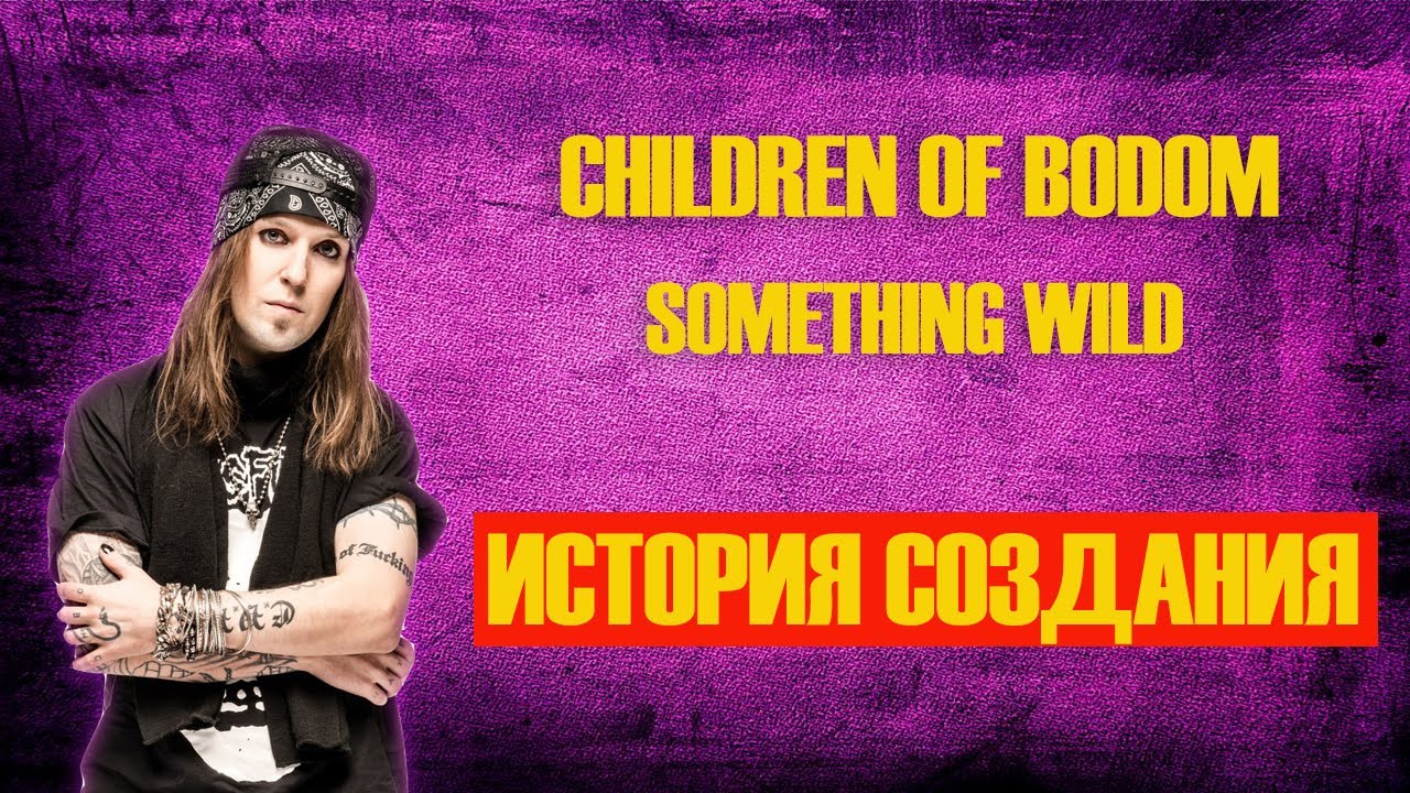 СHILDREN OF BODOM | ИСТОРИЯ СОЗДАНИЯ | SOMETHING WILD