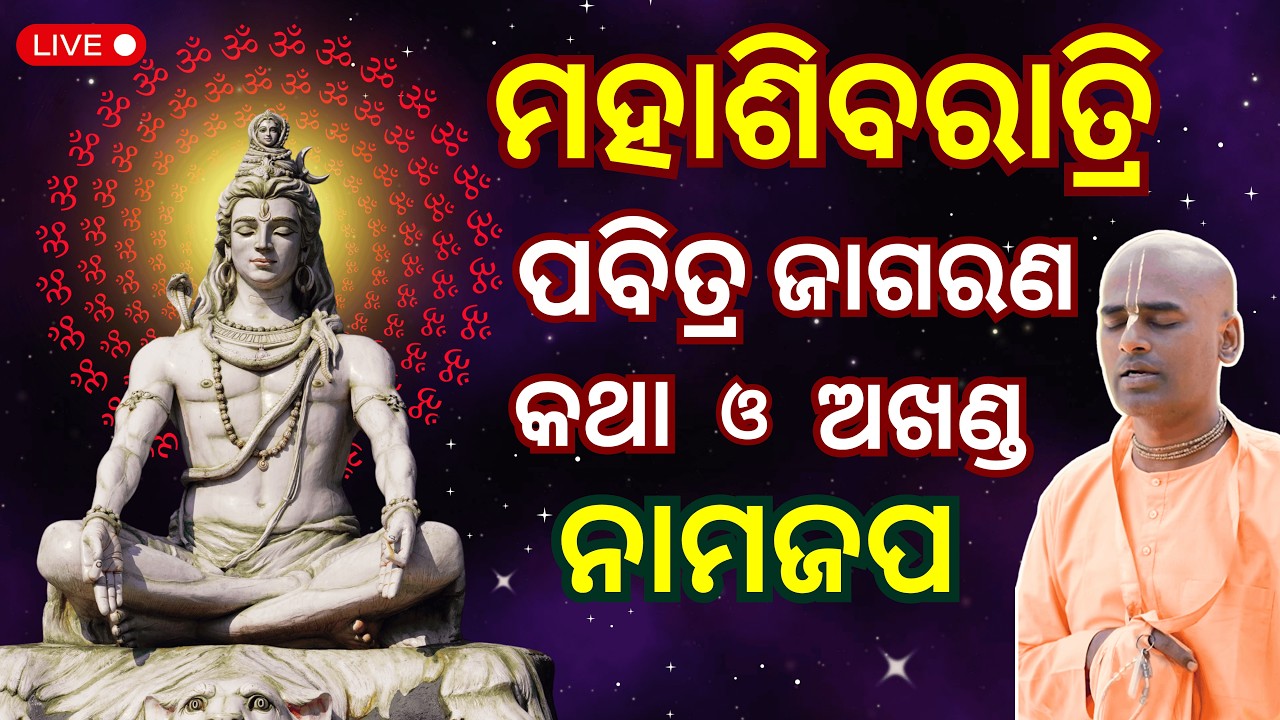ମହାଶିବରାତ୍ରି ଜାଗରଣ LIVE | ଶିବ କଥା ଓ ଅଖଣ୍ଡ ହରିନାମ ଜପ | MahaShivRatri Chanting | Abhimanyu Pran Das