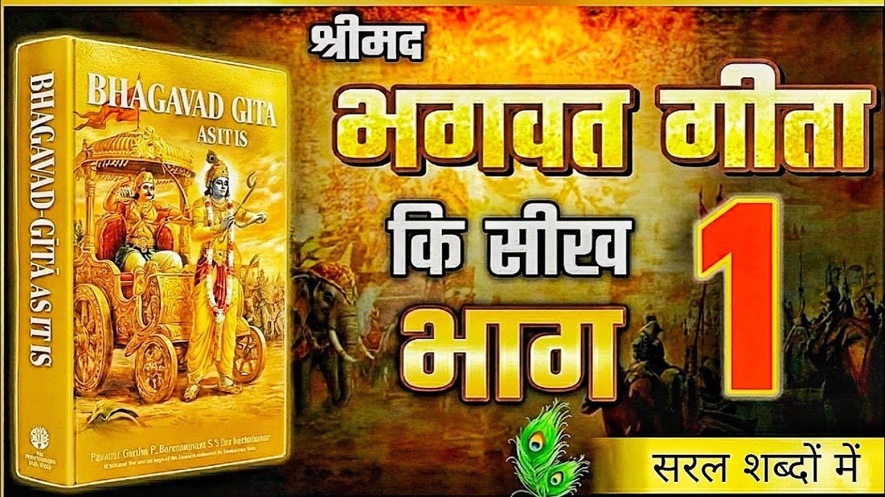 श्रीमद् भगवत गीता की सीख भाग 1 | श्रीमद्भगवद्गीता का वह सत्य जो जीवन की नींव बदल दे | #geetagyaan 