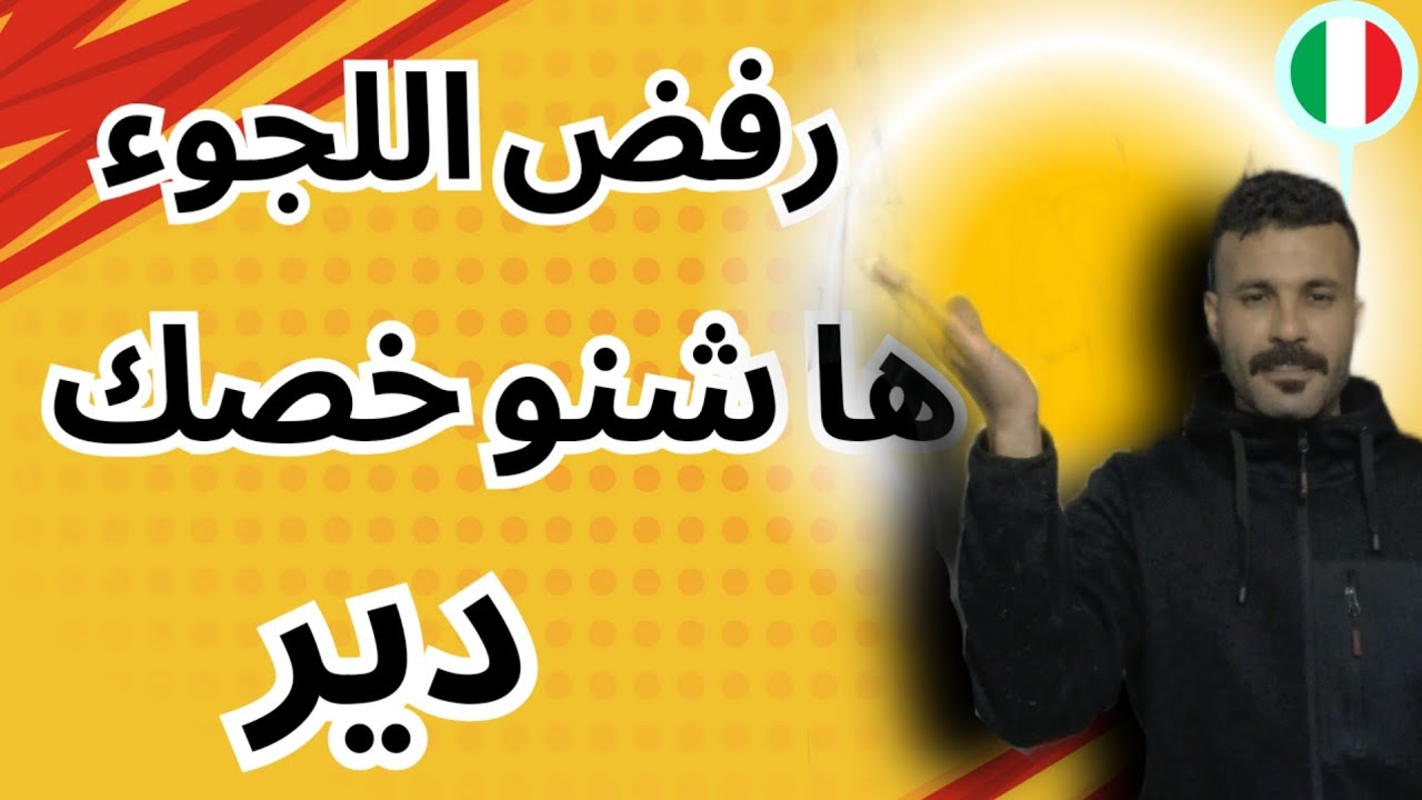 حالة رفض طلب اللجوء في إيطاليا، شنو خصك دير باش تاخد إستئناف