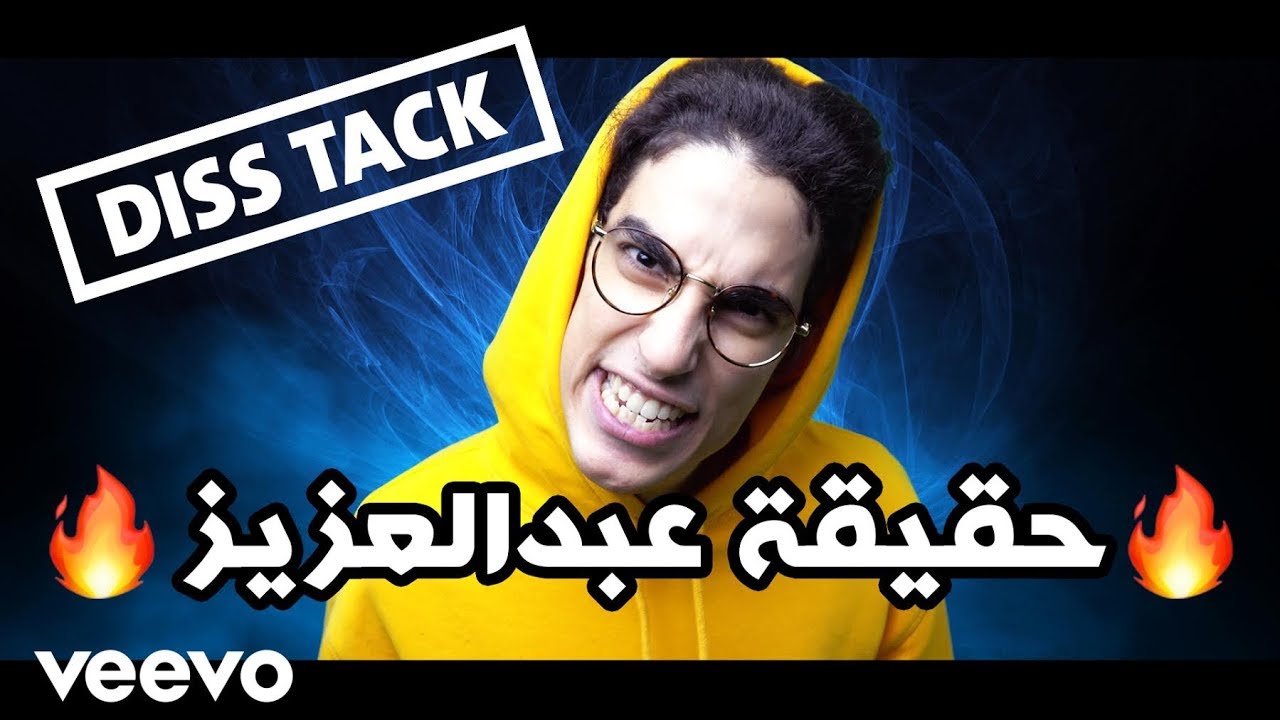 دس تراك عبدالله بكر - حقيقة عبدالعزيز (فيديو كليب حصري) | 2018