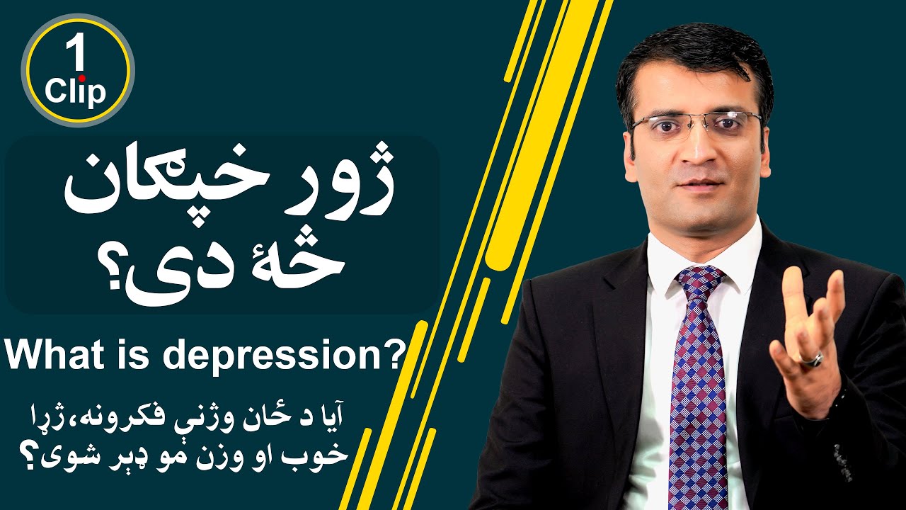 What is depression? ژور خپګان څه دی؟