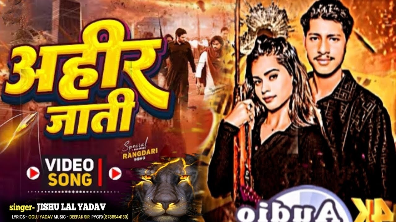 अहीर जाती | jishu lal Yadav | AHIR JATI | yadav ji #ahiran #ahirjati #ahirgang  #trendingsong2026