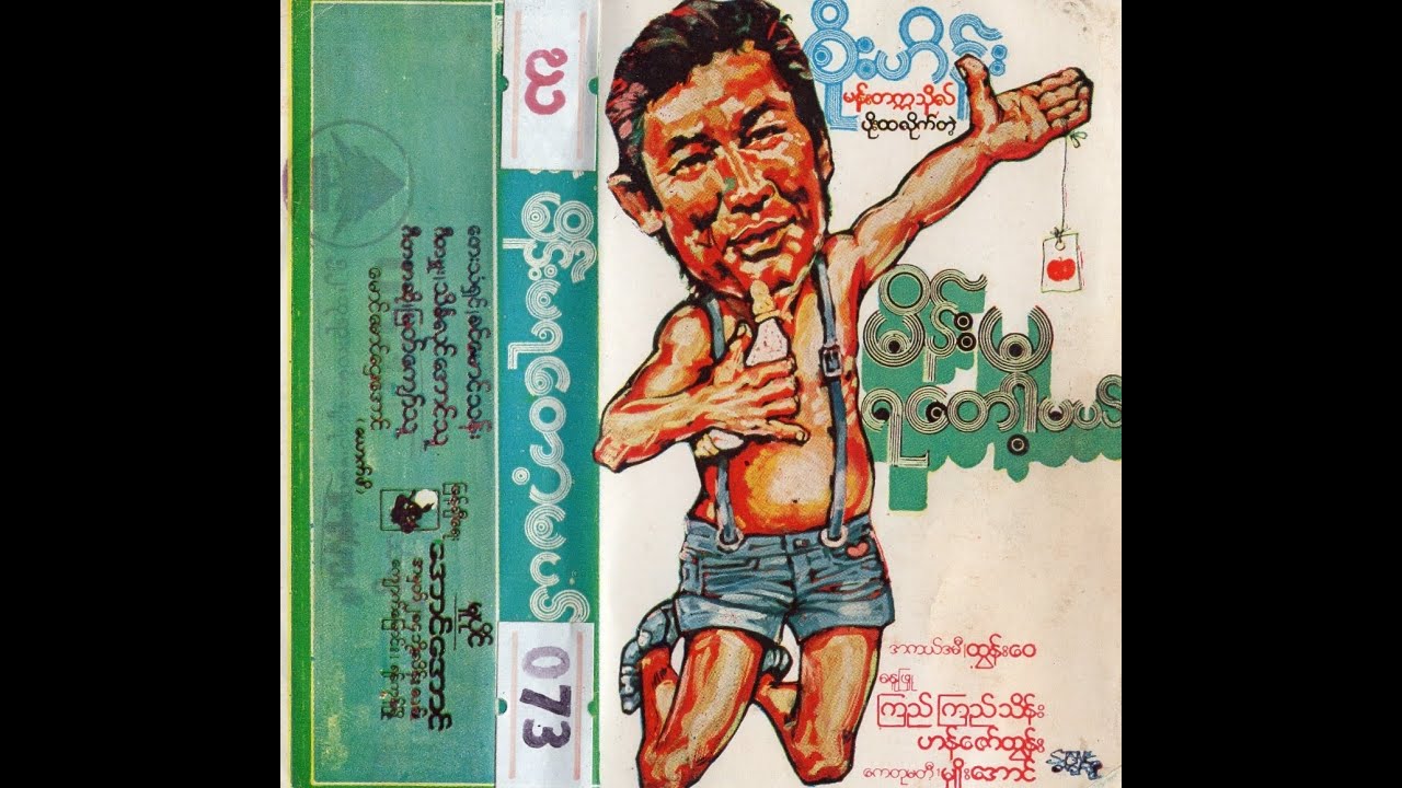မိန်းမရတော့မယ် ဇာတ်လမ်း (ဟာသဇာတ်လမ်း)