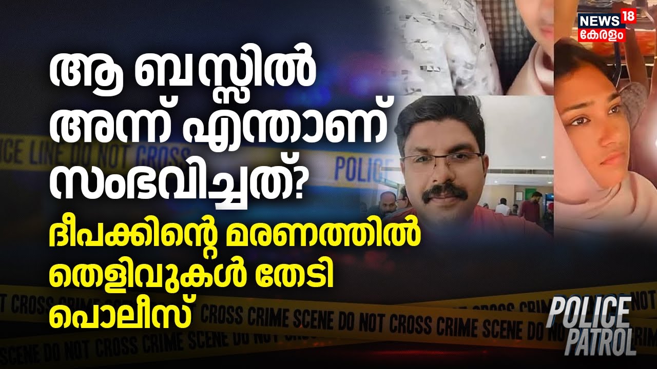 ആ ബസ്സിൽ അന്ന് എന്താണ് സംഭവിച്ചത്? ദീപക്കിന്റെ മരണത്തിൽ തെളിവുകൾ തേടി Police | Deepak Death