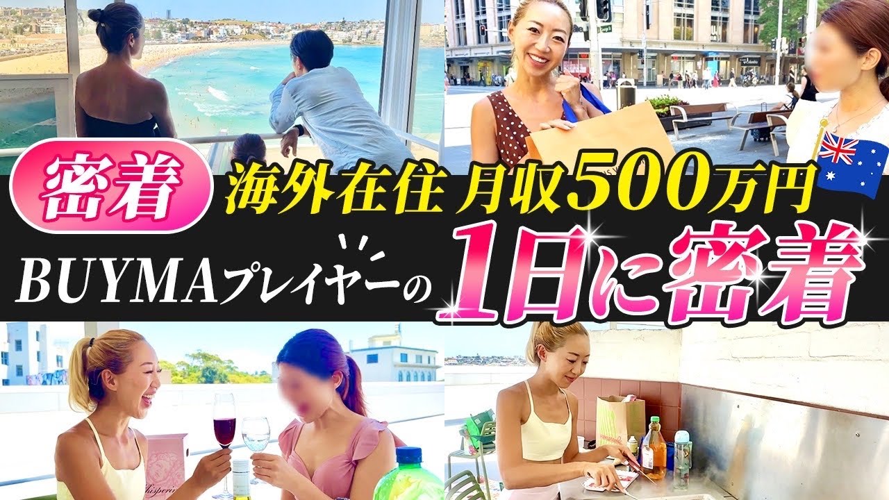 【密着】海外在住月収500万円BUYMA （バイマ）プレイヤーの1日に密着！