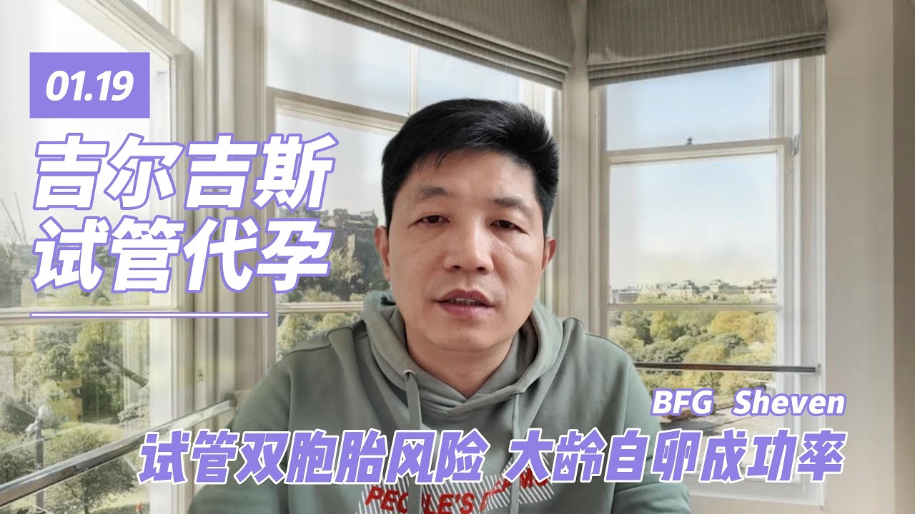 海外代孕过程中 I 试管婴儿选择双胞胎风险 I 大龄自卵患者成功率 I 试管技术与风险  #代孕 #海外代孕 #吉尔吉斯代孕 #大龄代孕 #试管婴儿  #熱門 #科普