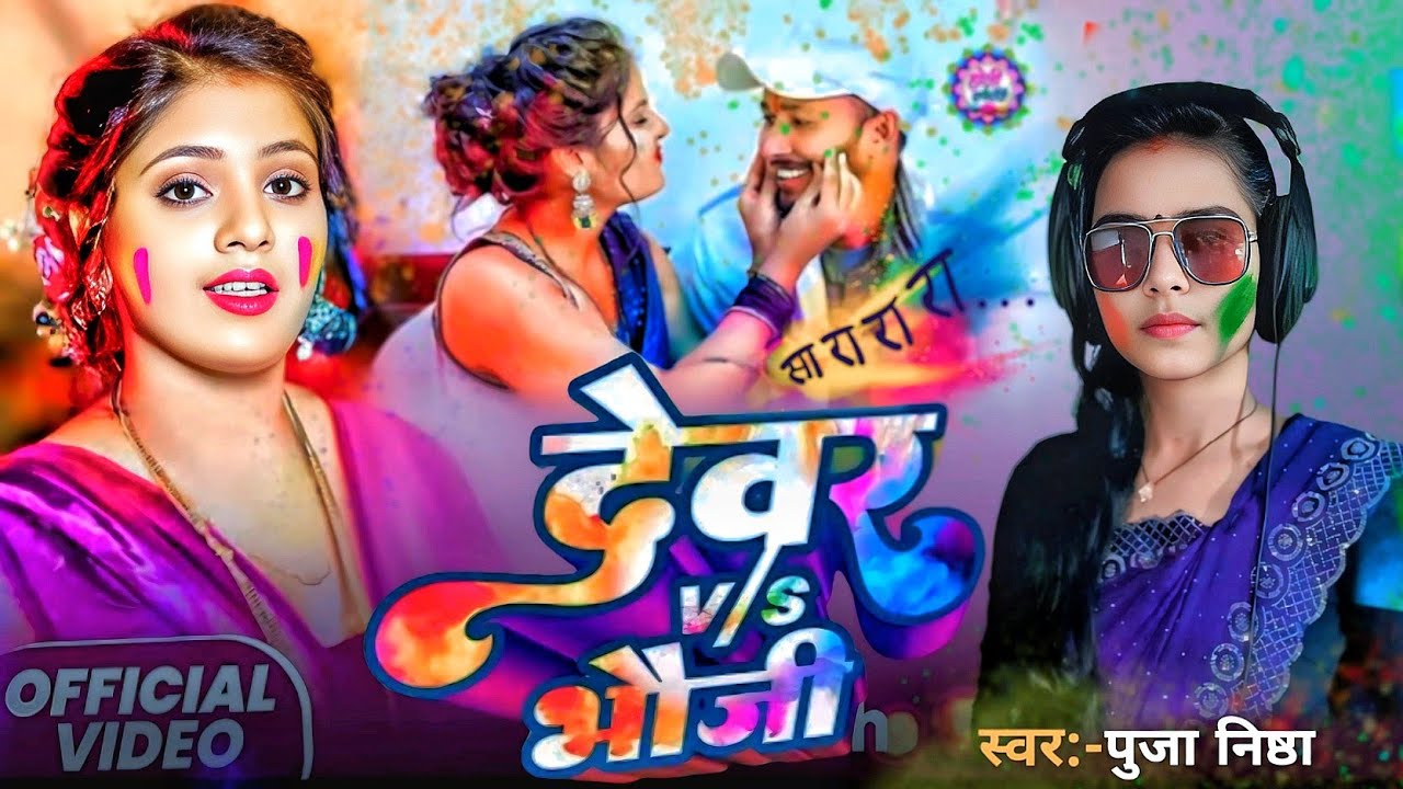 Video | भौजी vs देवर | होली मसाला सॉन्ग | Puja Nishtha | Bhauji vs Devar | Maghi Song2026 | | Holi