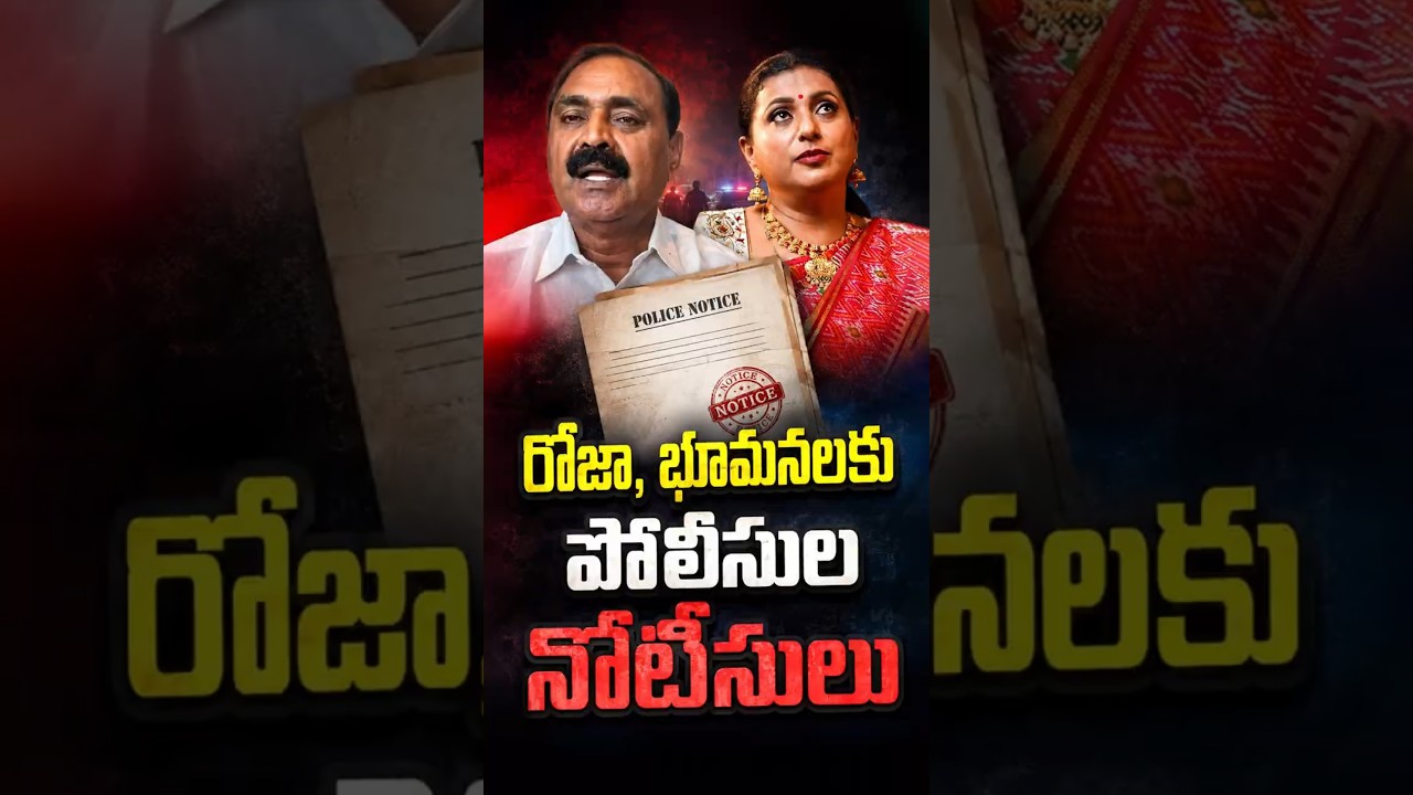 రోజా, భూమనలకు పోలీసుల నోటీసులు#RKRoja #BhumanaKarunakarReddy #YSRCP #TirupatiPolice
