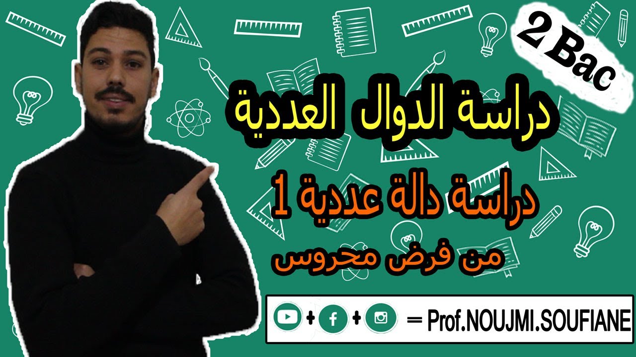 الثانية بكالوريا : أجي تفهم دالة من 0 / دراسة دالة عددية 1 من فرض محروس 🎓