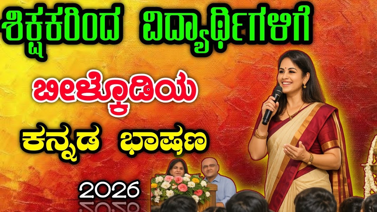 ಶಿಕ್ಷಕರಿಂದ ಬೀಳ್ಕೊಡುಗೆ ಭಾಷಣ | send of speech in Kannada | farewell speech |