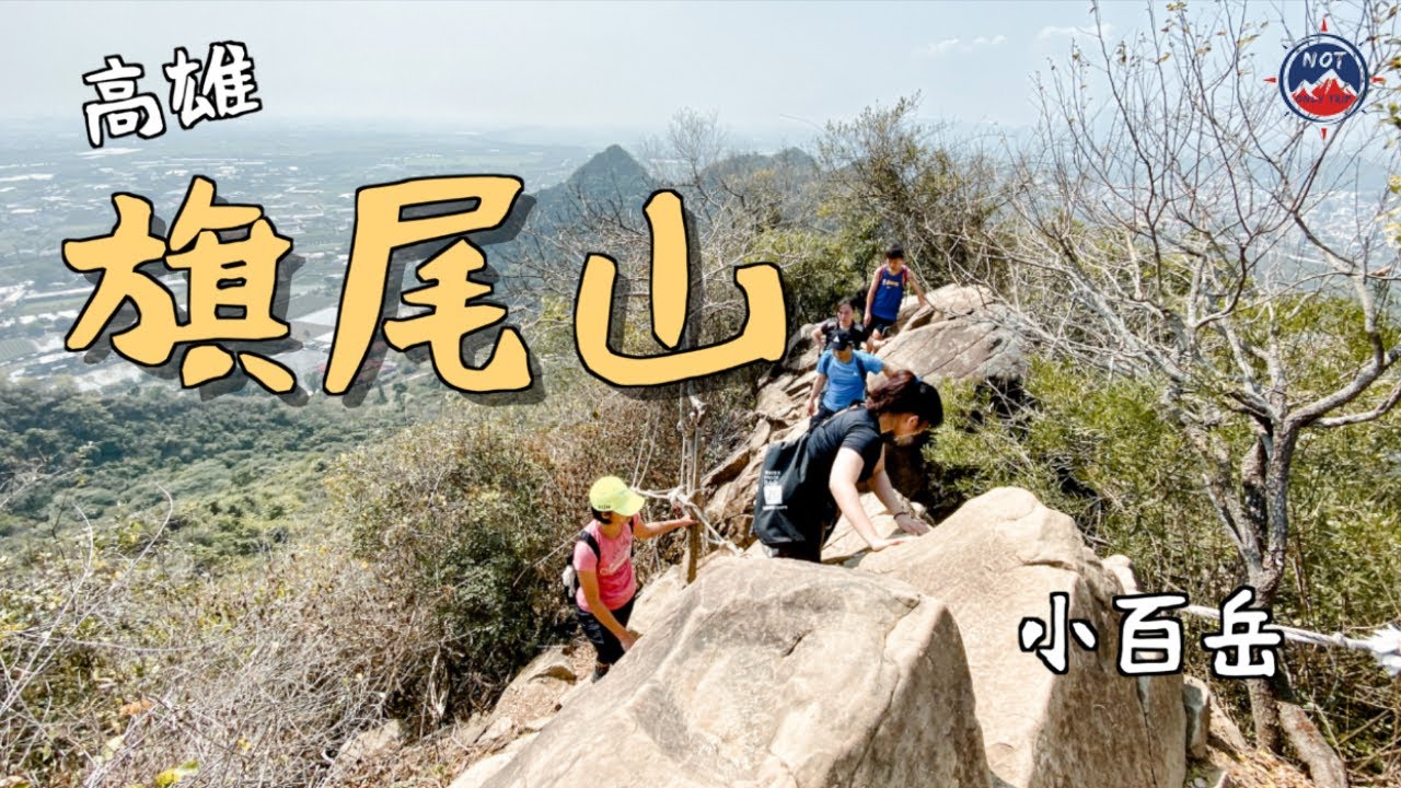 【新手爬山趣】容易到登山口的小百岳，但容易到三角點嗎？｜高雄 旗尾山 #10
