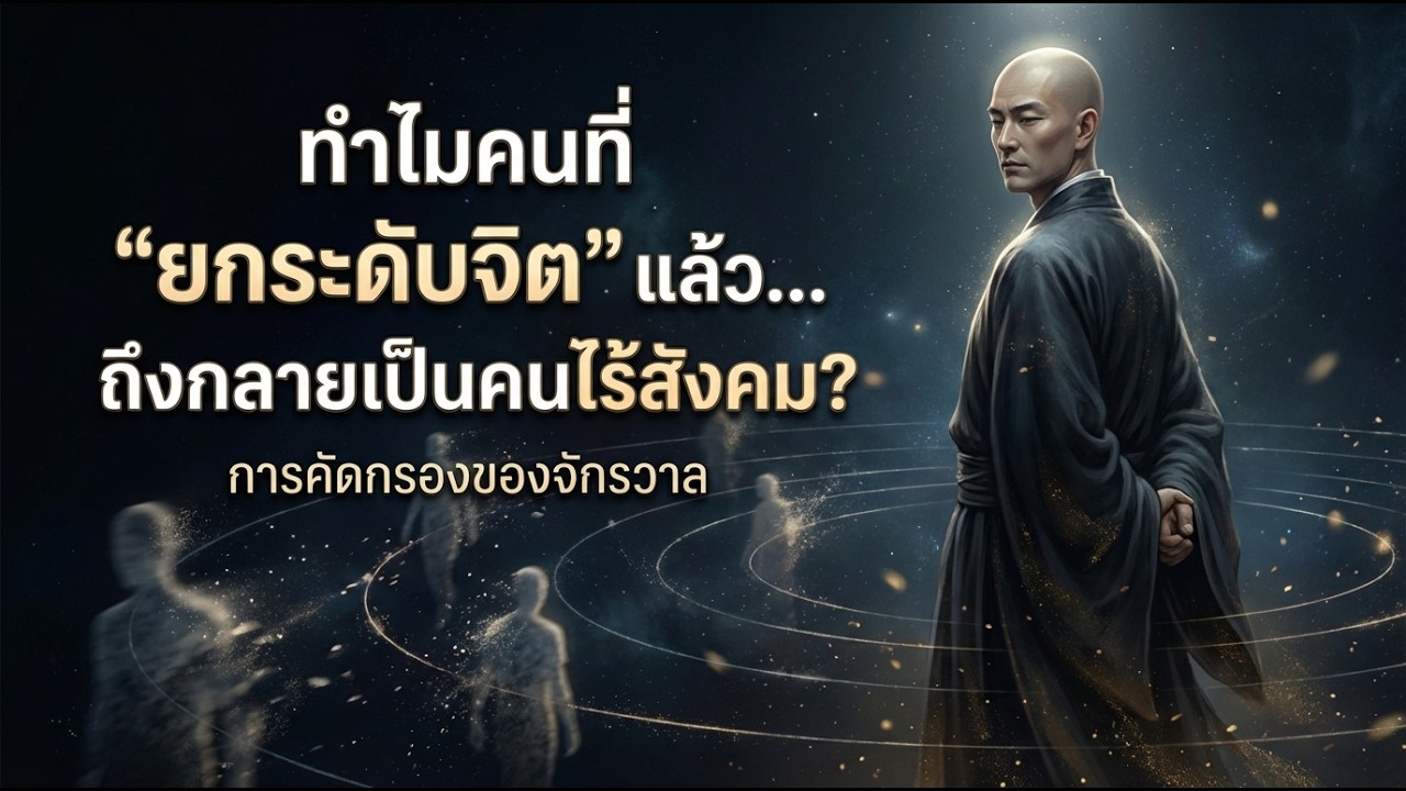 ทำไมคนที่ 'ยกระดับจิต' แล้ว... ถึงกลายเป็นคนไร้สังคม (การคัดกรองของจักรวาล)