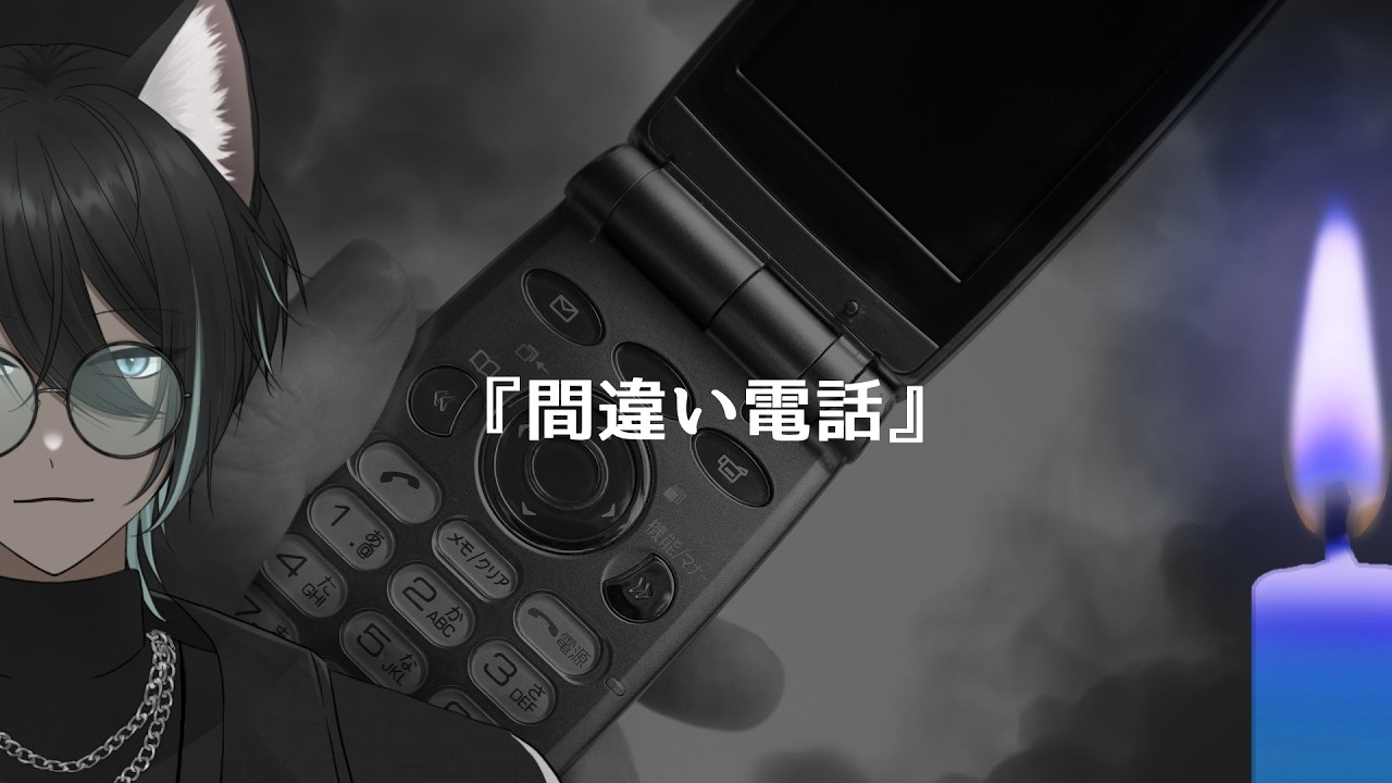 【墨語】怖い話『間違い電話』
