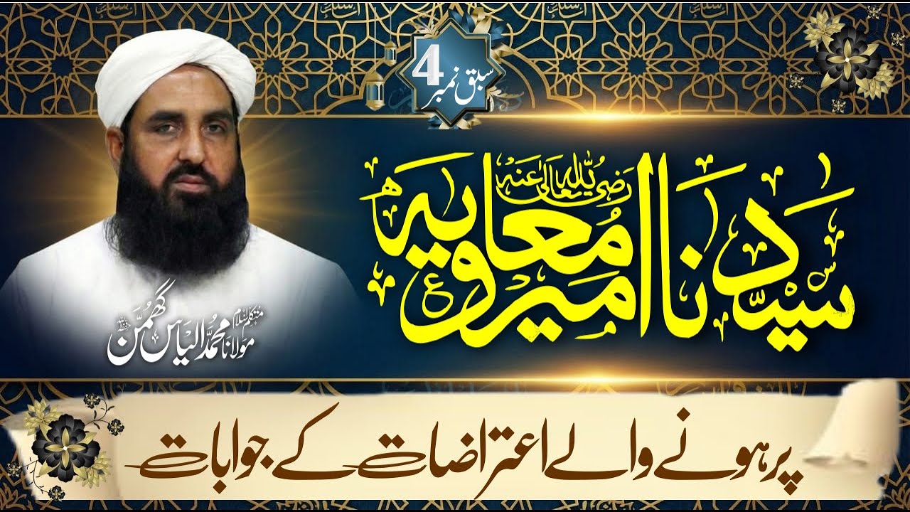 Answers to Objections Against Sayyiduna Ameer Mu‘awiyah (RA)     Lesson No. 4