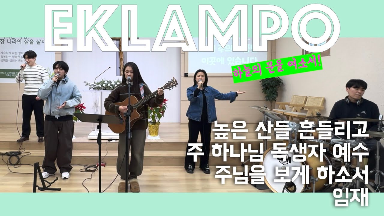 높은 산들 흔들리고+주 하나님 독생자 예수+주님을 보게 하소서+임재