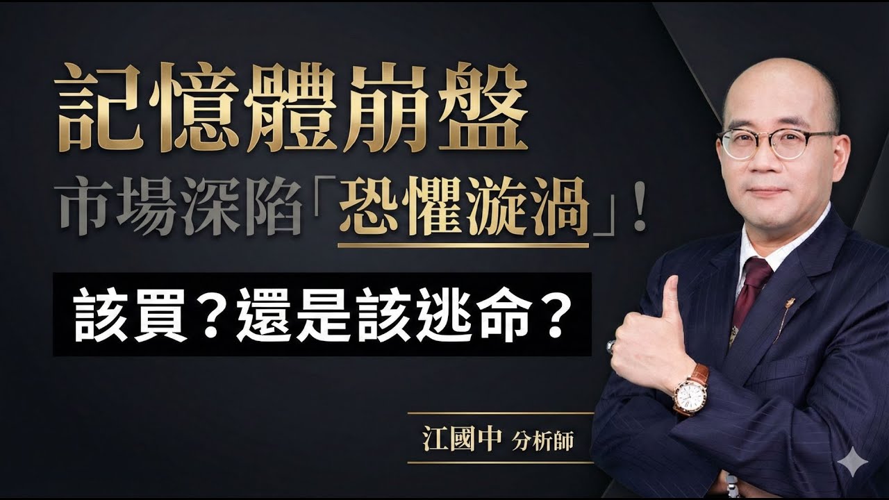 【記憶體崩盤→市場深陷「恐懼漩渦」！該買？還是該逃命？】2026.01.20