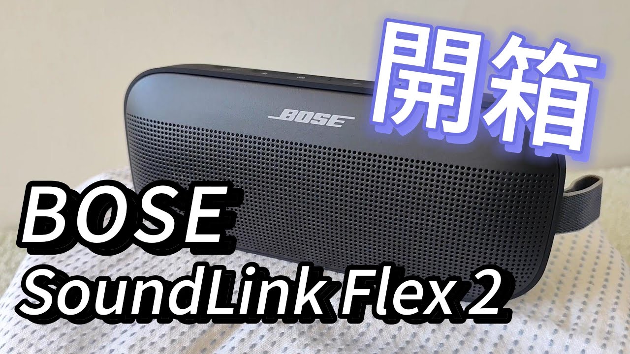 藍牙喇叭🔊ᛒ Bose SoundLink Flex 2 開箱 能漂浮的防水喇叭