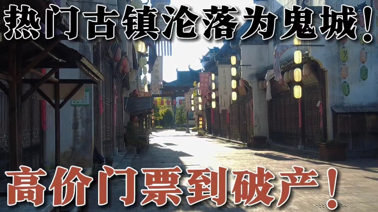 從高價門票到破產，熱門古鎮淪落為鬼城！ 走進江西婺源最大的廢棄古鎮，看看這裡到底發生了什麼？