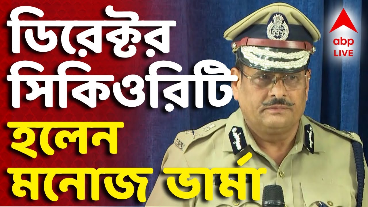 New Directorate of Security Manoj Varma | কলকাতার CP থেকে ডিরেক্টর-সিকিওরিটি হলেন মনোজ ভার্মা