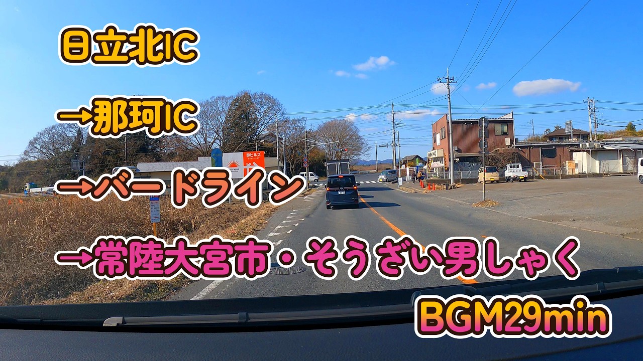 【車載動画】日立北IC~那珂IC~バードライン～常陸大宮市（そうざい男しゃく）4K
