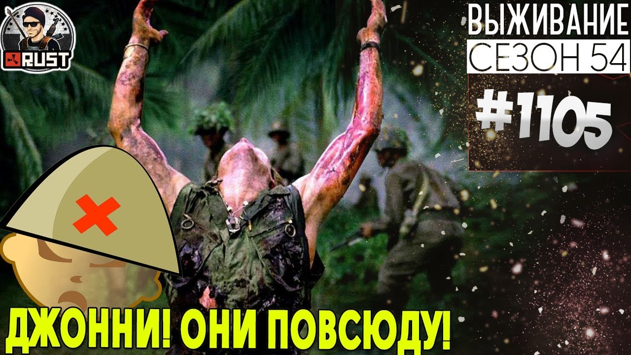 RUST - ДЖОННИ! ОНИ ПОВСЮДУ! - SURVIVAL 54 СЕЗОН #1105