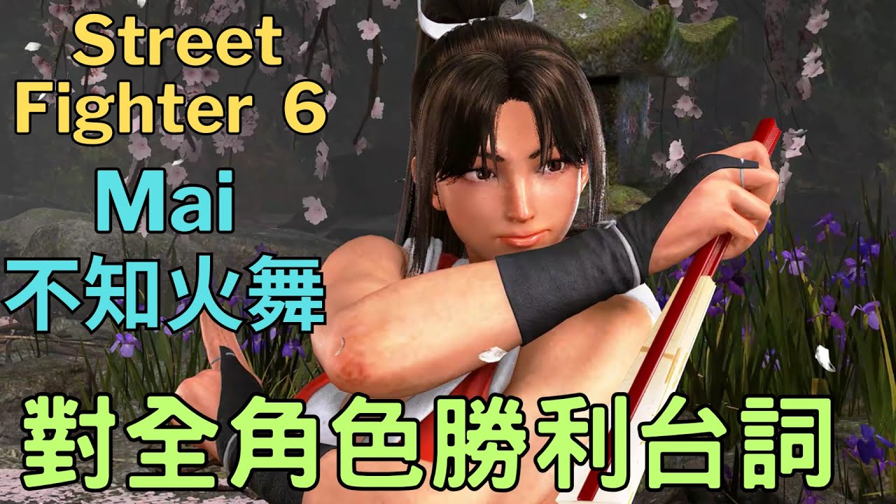 Street Fighter 6    Mai   不知火舞   對全角色勝利台詞 (中文)