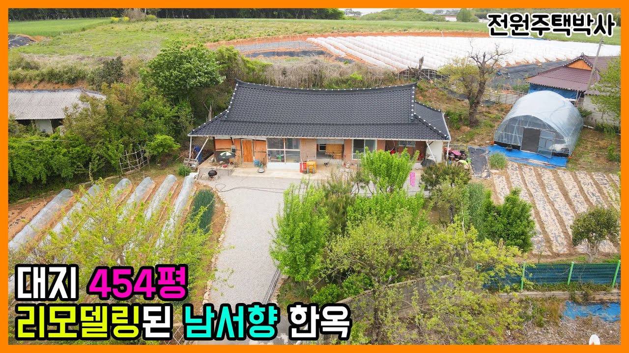 대지 454평 잘가꾼 텃밭과 리모델링된 남서향 한옥주택