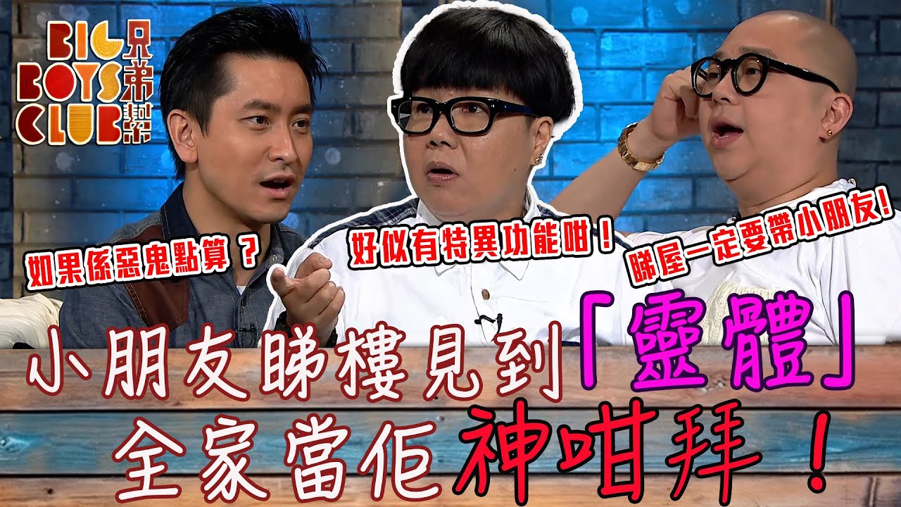 兄弟幫｜小朋友睇樓見到「靈體」！全家當佢神咁拜！｜林盛斌 Bob｜范振鋒｜路芙｜Big Boys Club｜娛樂｜靈異