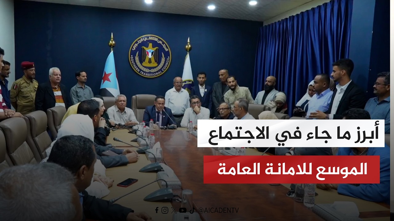 #جرافيك أبرز ما جاء في الاجتماع الموسع للامانة العامة