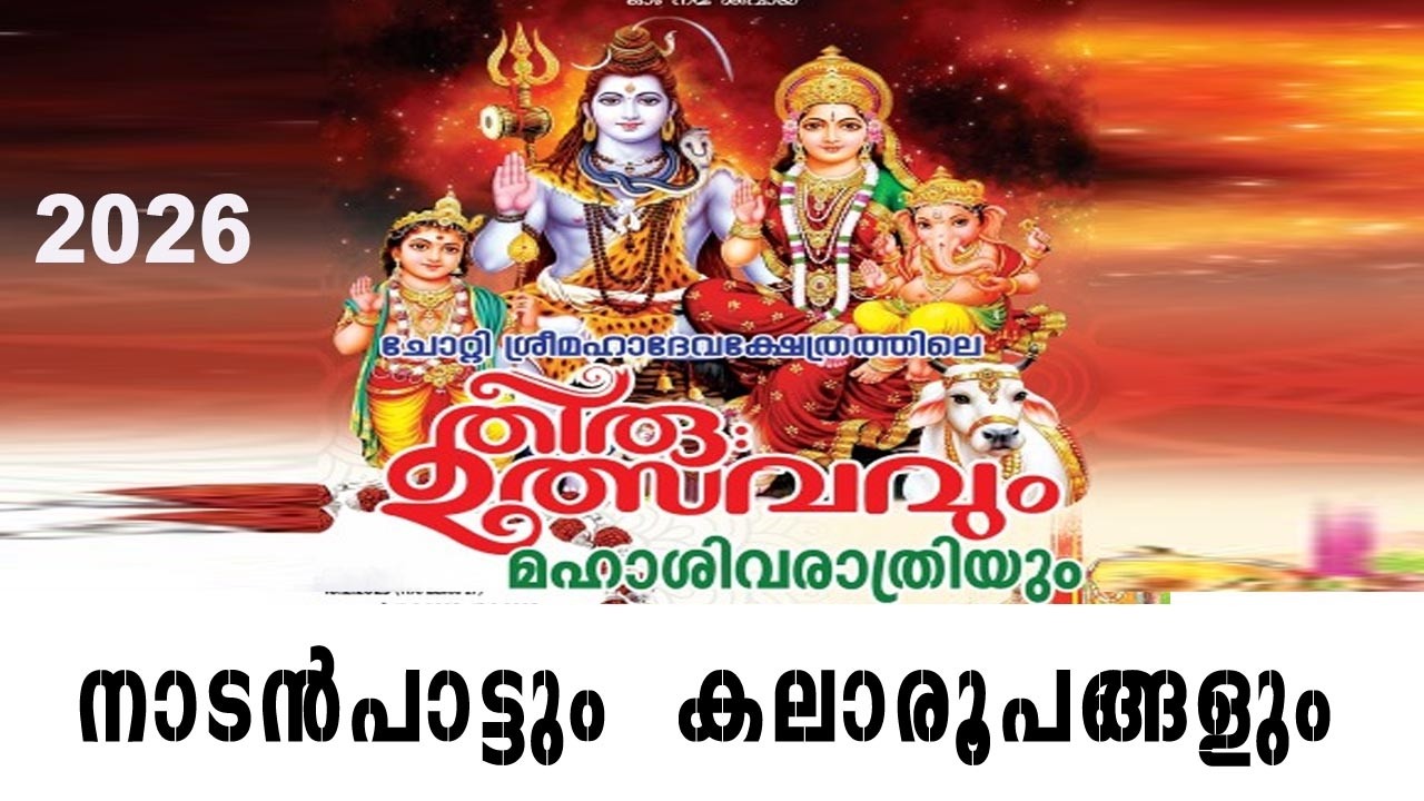 ചോറ്റി മഹാദേവ ക്ഷേത്രം നാടൻപാട്ടും,  കലാരൂപങ്ങളും   2026